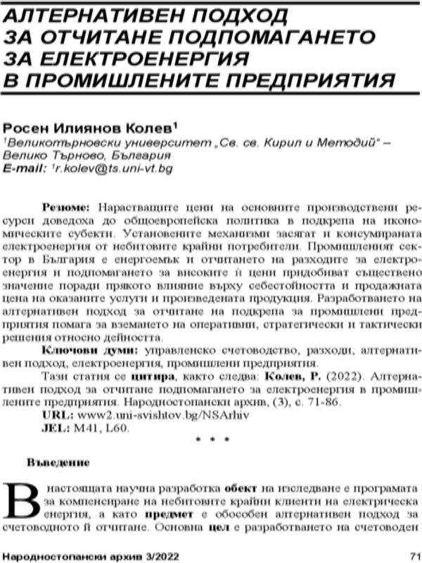 Алтернативен подход за отчитане подпомагането за електоренергия в промишлените предприятия = Alternative Accounting Approach for Electricity Compensations to Industrial Enterprises