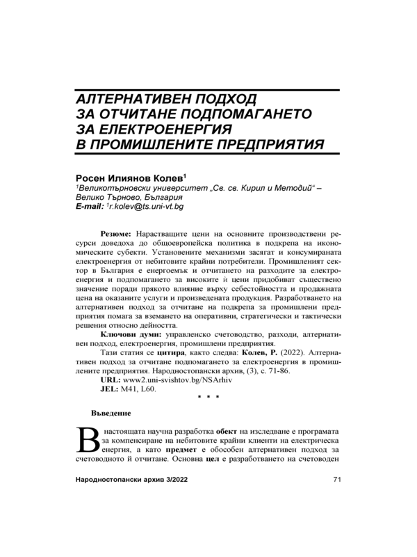 Алтернативен подход за отчитане подпомагането за електоренергия в промишлените предприятия = Alternative Accounting Approach for Electricity Compensations to Industrial Enterprises