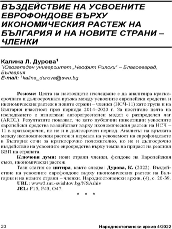 Въздействие на усвоените еврофондове върху икономическия растеж на България и на новите страни-членки = The Impact of  Absorbed European Funds on the Economic Growth of Bulgaria and New Member States