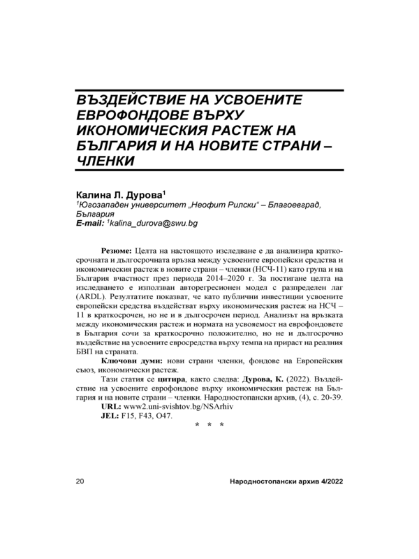 Въздействие на усвоените еврофондове върху икономическия растеж на България и на новите страни-членки = The Impact of  Absorbed European Funds on the Economic Growth of Bulgaria and New Member States