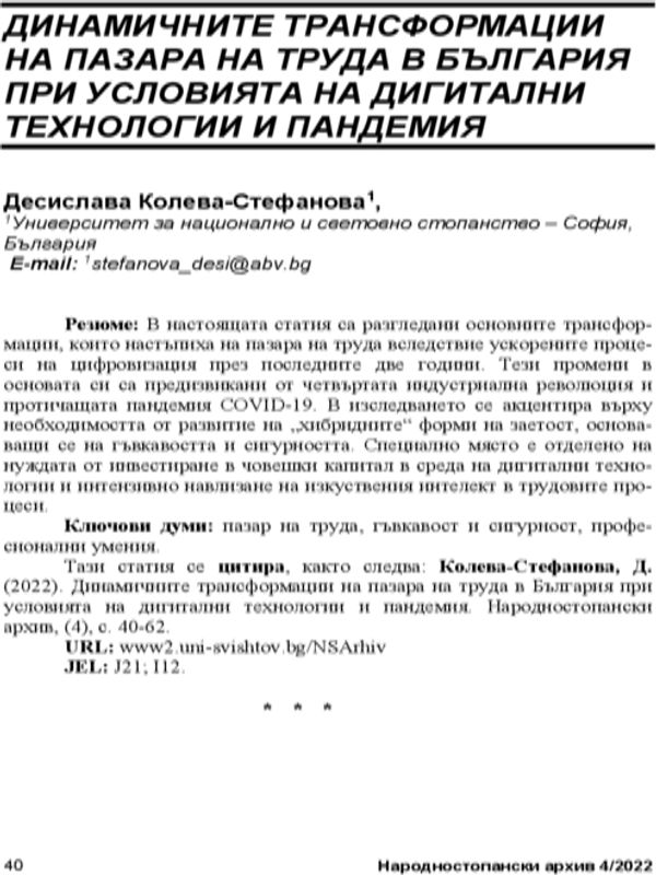 Динамичните трансформации на пазара на труда в България при условията на дигитални технологии и пандемия = The Dynamic Transformations on the Labour Market in Bulgaria in Conditions of Digital Technologies and Pandemic