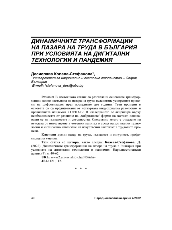 Динамичните трансформации на пазара на труда в България при условията на дигитални технологии и пандемия = The Dynamic Transformations on the Labour Market in Bulgaria in Conditions of Digital Technologies and Pandemic