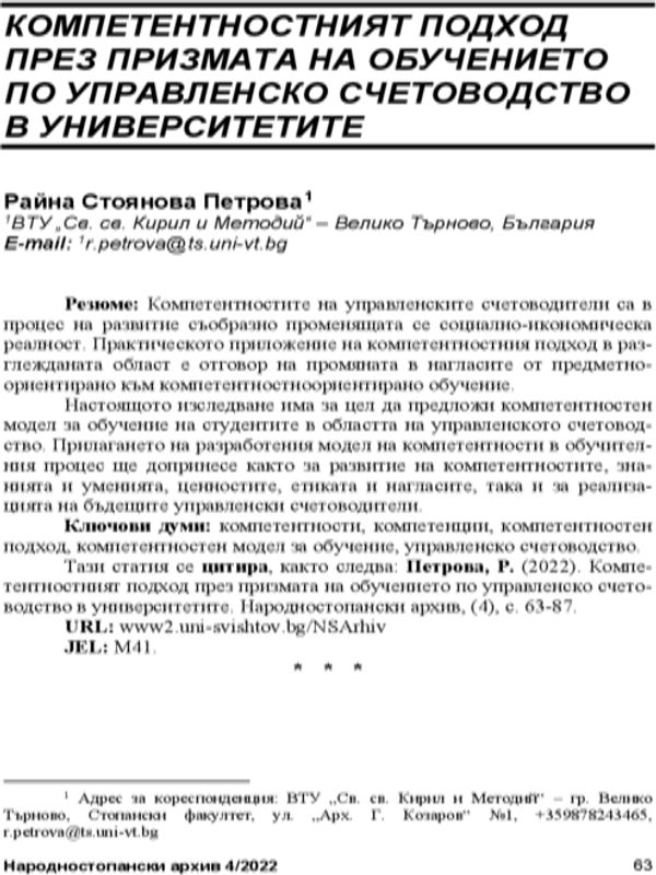 Компетентностният подход през призмата на обучението по управленско счетоводство в университетите = The Competence-Based Approach Through the Prism of Academic Training in Management Accounting