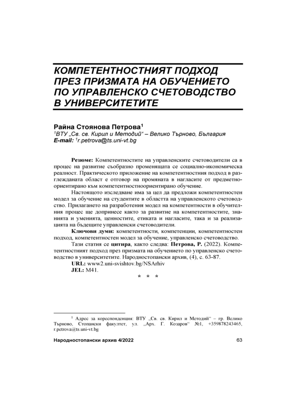 Компетентностният подход през призмата на обучението по управленско счетоводство в университетите = The Competence-Based Approach Through the Prism of Academic Training in Management Accounting