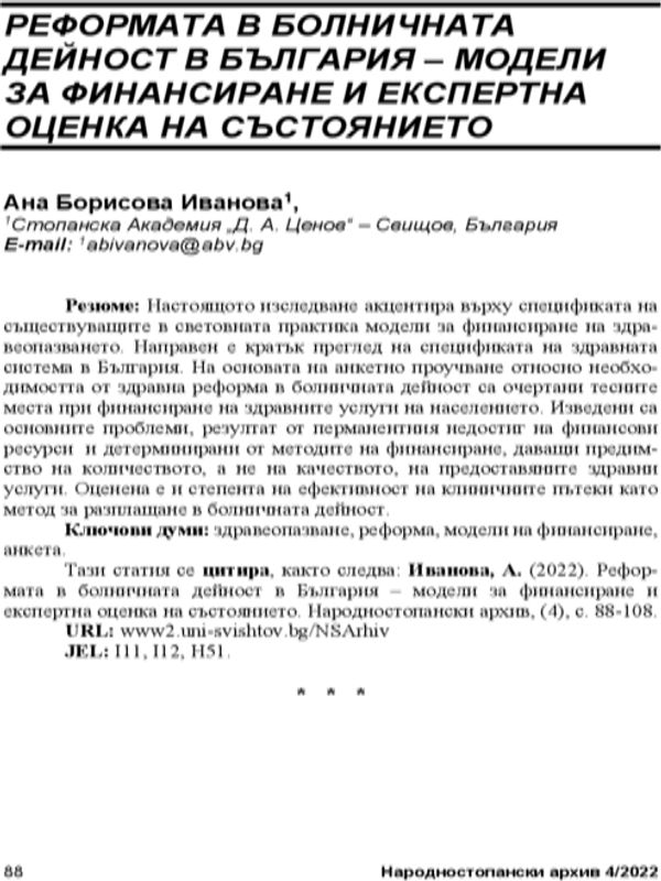 Реформата в болничната дейност в България - модели за финансиране и експертна оценка на състоянието = The Health Insurance Reform in Bulgaria - Financing Models and Status Evaluation