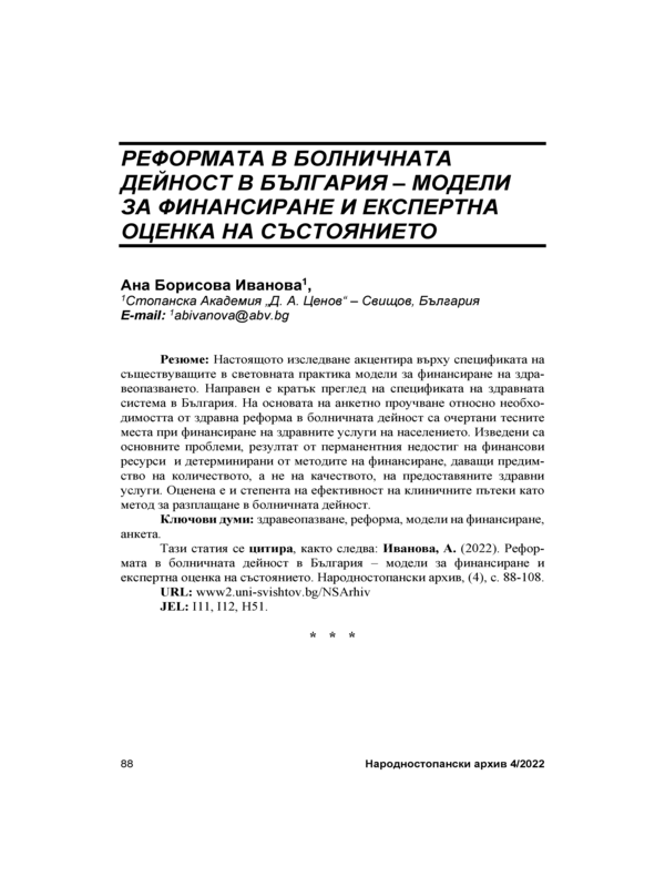 Реформата в болничната дейност в България - модели за финансиране и експертна оценка на състоянието = The Health Insurance Reform in Bulgaria - Financing Models and Status Evaluation