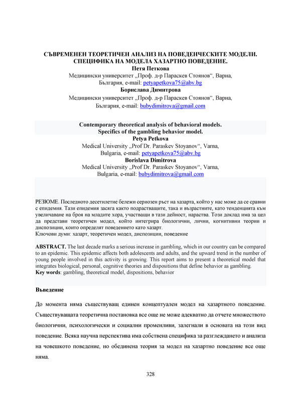 Съвременен теоретичен анализ на поведенческите модели. Специфика на модела хазартно поведение