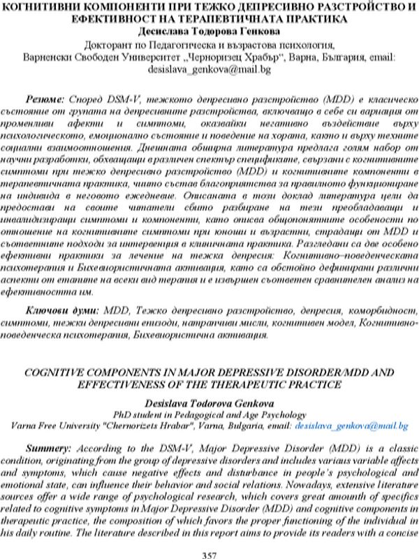 Когнитивни компоненти при тежко депресивно разстройство и ефективност на терапевтичната практика