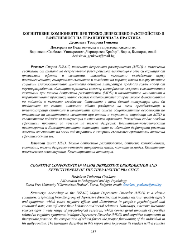 Когнитивни компоненти при тежко депресивно разстройство и ефективност на терапевтичната практика