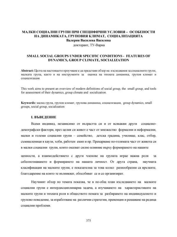 Малки социални групи при специфични условия - особености на динамиката, груповия климат, социализацията