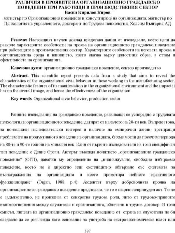 Различия в проявите на организационно гражданско поведение при работещи в производствения сектор