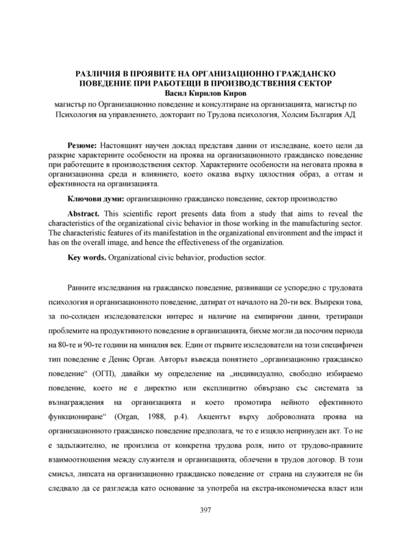 Различия в проявите на организационно гражданско поведение при работещи в производствения сектор