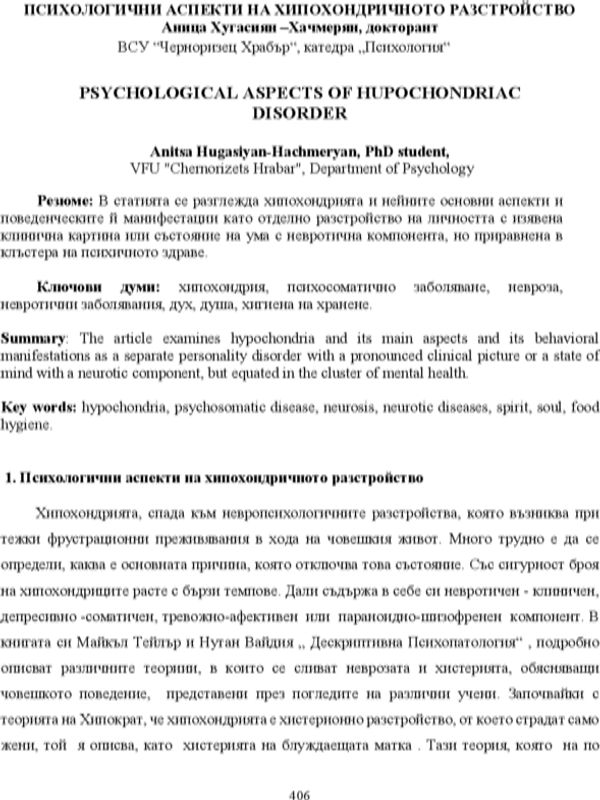 Психологични аспекти на хипохондричното разстройство