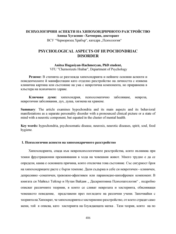 Психологични аспекти на хипохондричното разстройство