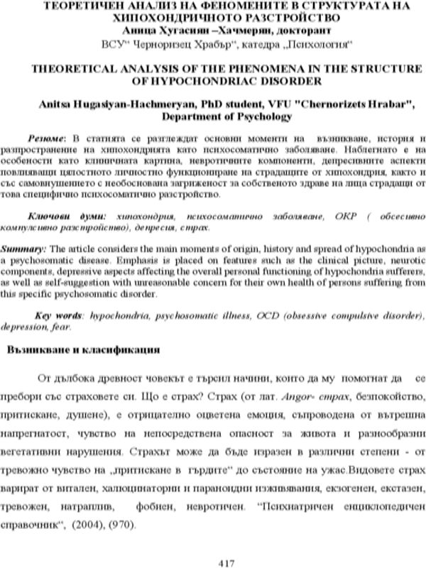 Теоретичен анализ на феномените в структурата на хипохондричното разстройство