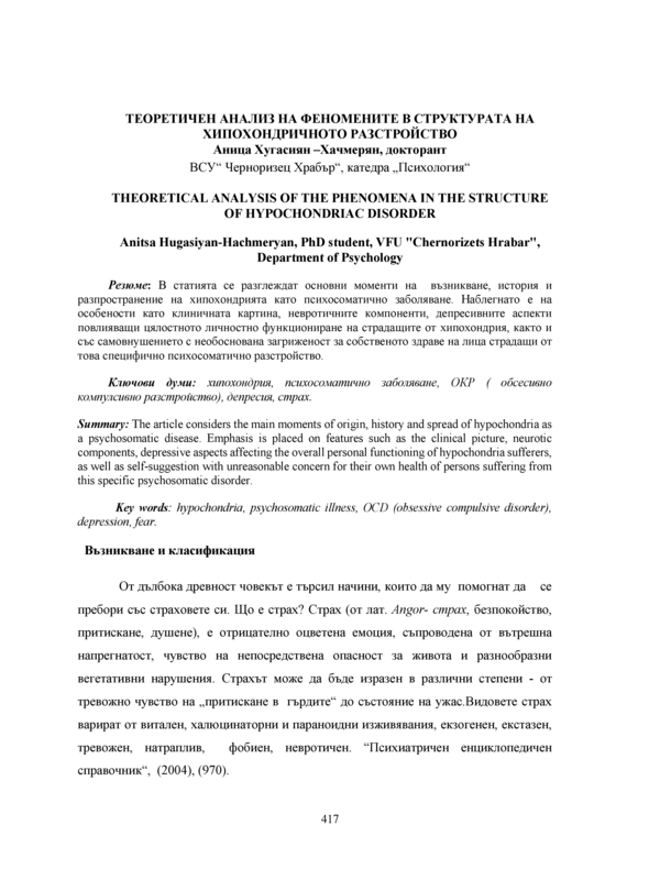 Теоретичен анализ на феномените в структурата на хипохондричното разстройство