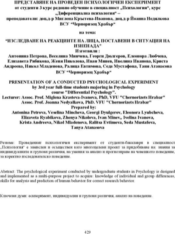 Изследване на реакциите на лица, поставени в ситуация на изненада