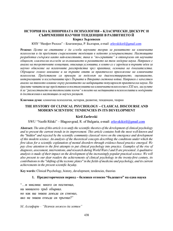 История на клиничната психология - класически дискурс и съвременни научни тенденции в развитието и