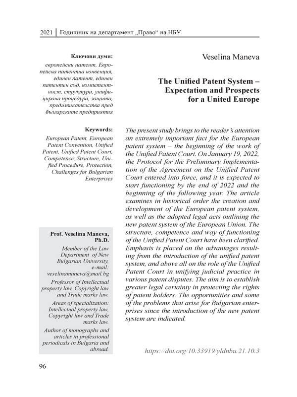 Единната патентна система - очаквания и перспективи за обединена Европа