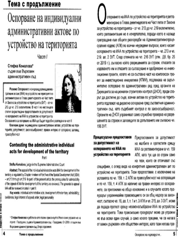 Оспорване на индивидуални административни актове по устройство на територията