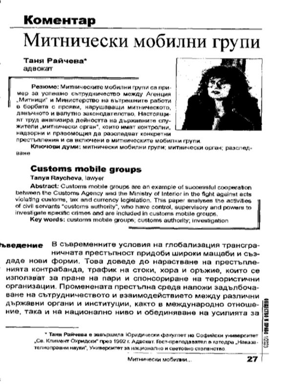 Митнически мобилни групи