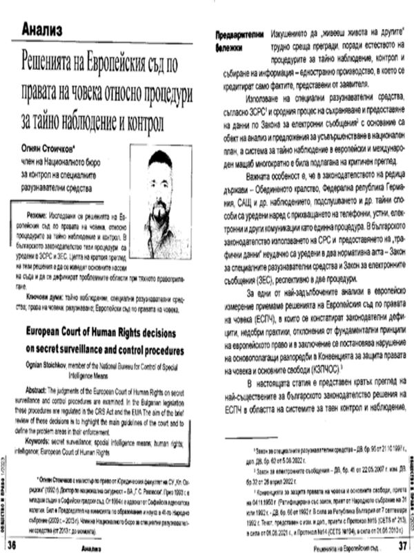 Решенията на Европейския съд по правата на човека относно процедури за тайно наблюдение и контрол