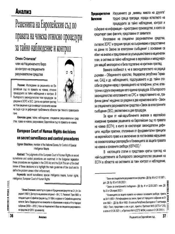 Решенията на Европейския съд по правата на човека относно процедури за тайно наблюдение и контрол