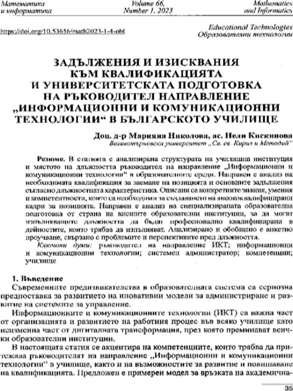 Задължения и изисквания към квалификацията и университетската подготовка на ръководител направление "Информационни и комуникационни технологии" в българското училище