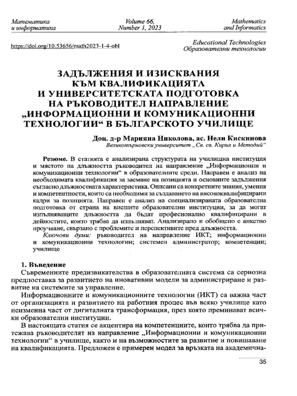 Задължения и изисквания към квалификацията и университетската подготовка на ръководител направление 