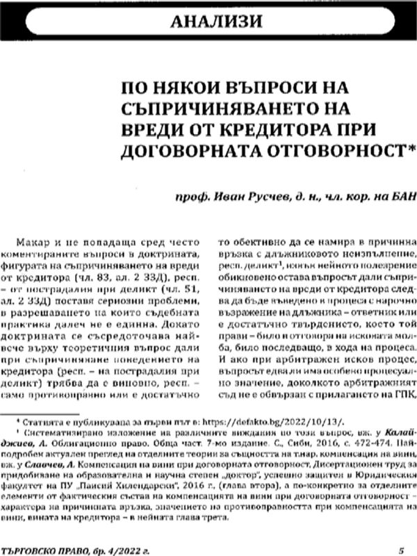 По някои въпроси на съпричиняването на вреди от кредитора при договорната отговорност