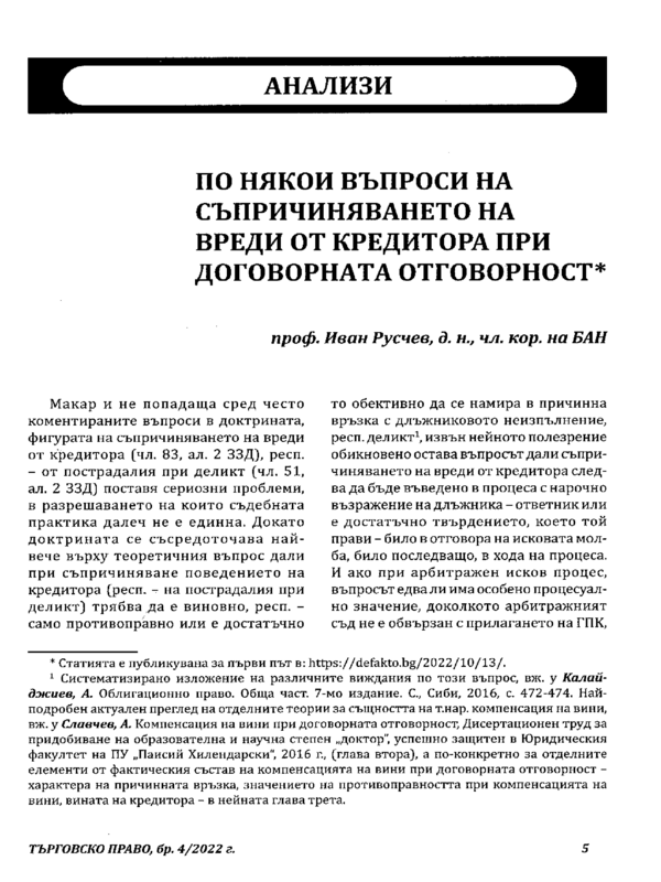 По някои въпроси на съпричиняването на вреди от кредитора при договорната отговорност