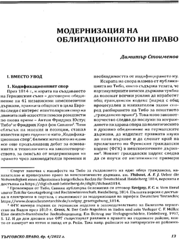 Модернизацията на облигационното ни право