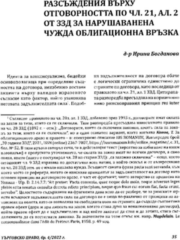 Разсъждения върху отговорността по чл. 21, ал. 2 от ЗЗД за нарушаване на чужда облигационна връзка