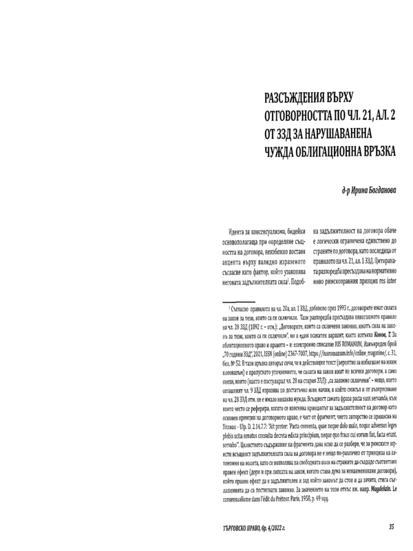 Разсъждения върху отговорността по чл. 21, ал. 2 от ЗЗД за нарушаване на чужда облигационна връзка