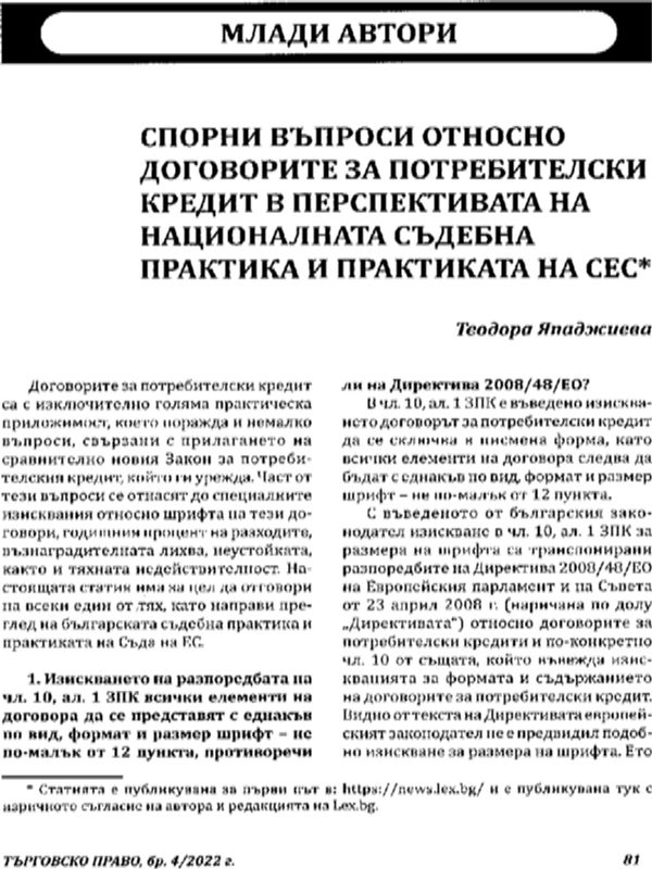 Спорни въпроси относно договорите на потребителски кредит в перспективата на националната съдебна практика и практиката на СЕС