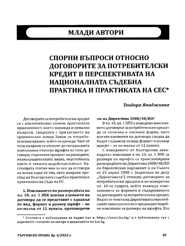 Спорни въпроси относно договорите на потребителски кредит в перспективата на националната съдебна практика и практиката на СЕС