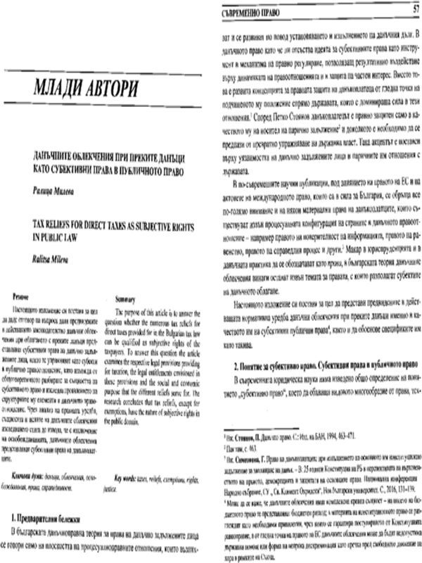 Данъчните облекчения при преките данъци като субективни права в публичното право