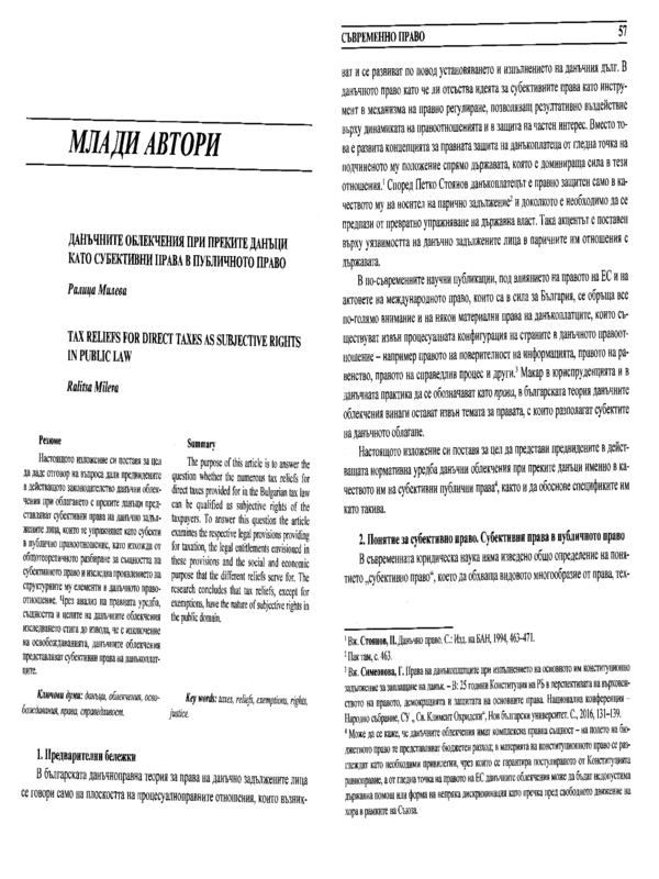 Данъчните облекчения при преките данъци като субективни права в публичното право