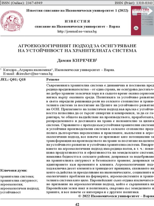 Агроекологичният подход за осигуряване на устойчивост на хранителната система