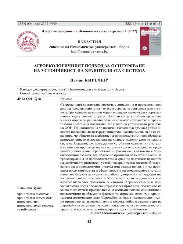 Агроекологичният подход за осигуряване на устойчивост на хранителната система