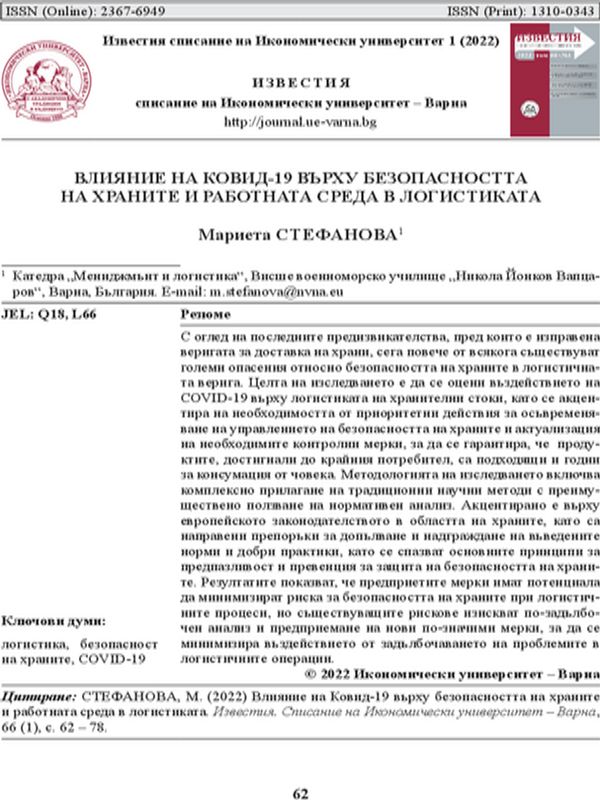 Влияние на КОВИД-19 върху безопасността на храните и работната среда в логистиката
