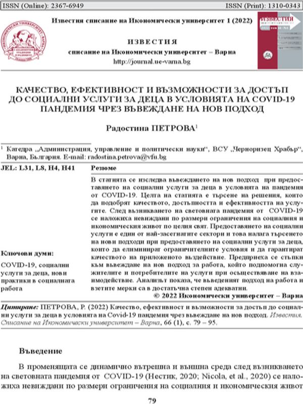 Качество, ефективност и възможности за достъп до социални услуги за деца в условията на COVID пандемия чрез въвеждане на нов подход