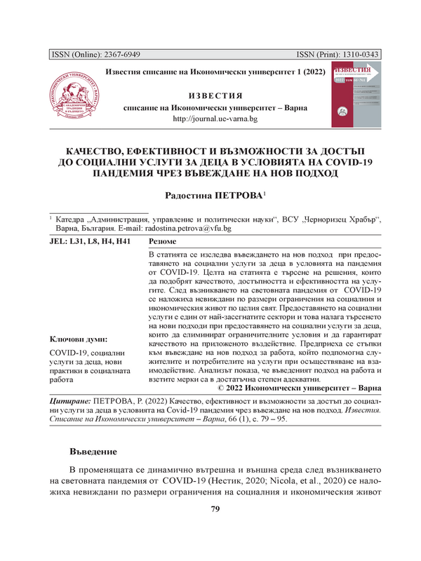 Качество, ефективност и възможности за достъп до социални услуги за деца в условията на COVID пандемия чрез въвеждане на нов подход