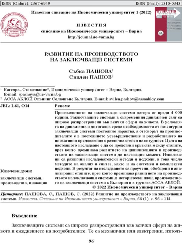 Развитие на производството на заключващи системи
