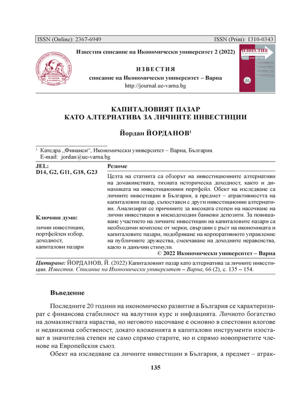 Капиталовият пазар като алтернатива за личните инвестиции