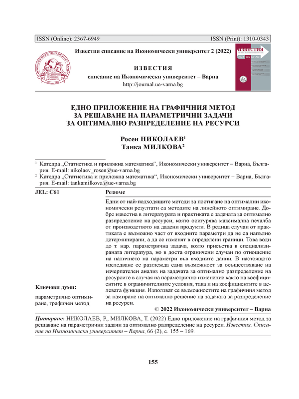 Едно приложение на графичния метод за решаване на параметрични задачи за оптимално разпределение на ресурси