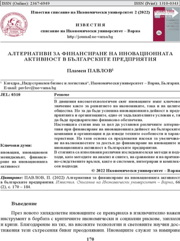Алтернативи за финансиране на иновационната активност в българските предприятия