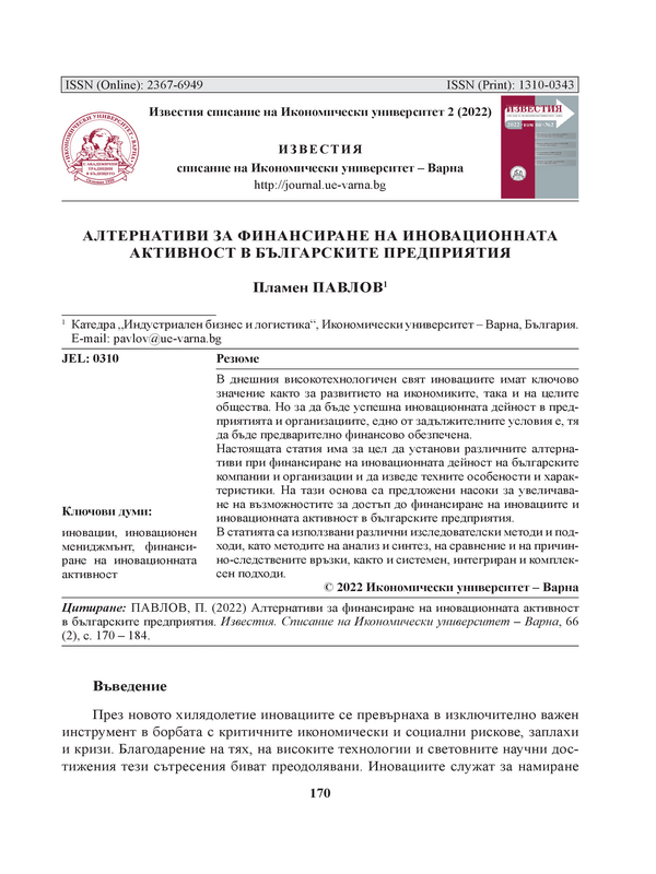 Алтернативи за финансиране на иновационната активност в българските предприятия