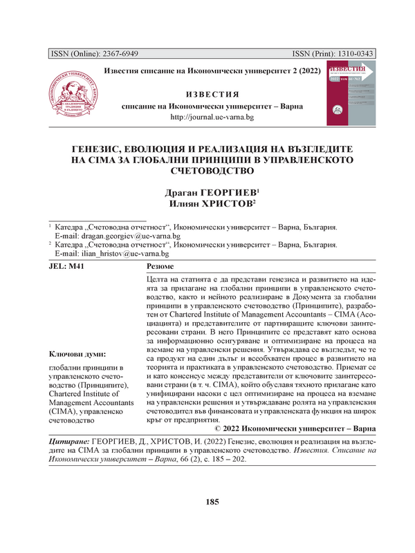 Генезис, еволюция и реализация на възгледите на CIMA за глобални принципи в управленското счетоводство