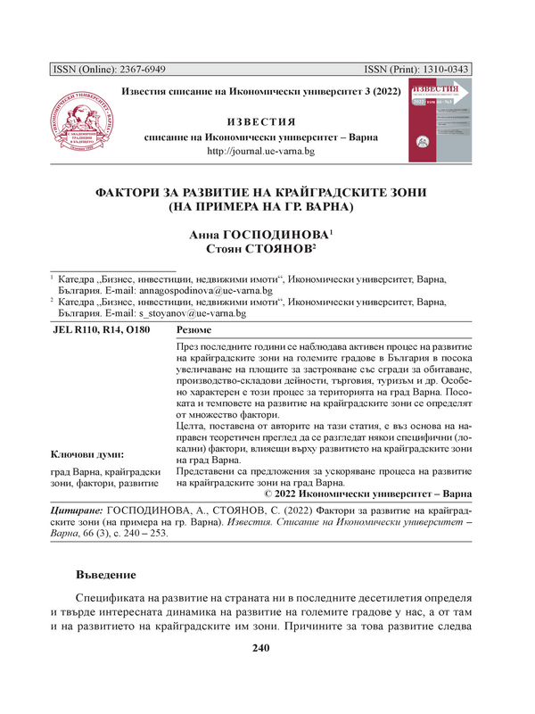 Фактори за развитие на крайградските зони (на примера на гр. Варна)